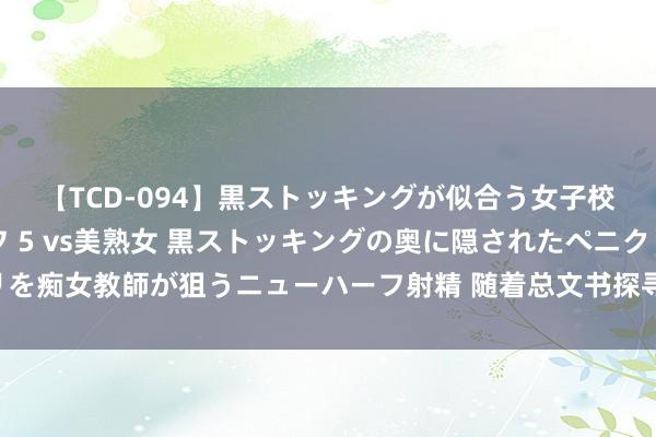 【TCD-094】黒ストッキングが似合う女子校生は美脚ニューハーフ 5 vs美熟女 黒ストッキングの奥に隠されたペニクリを痴女教師が狙うニューハーフ射精 随着总文书探寻中汉文静｜技术潮州 汲古润今