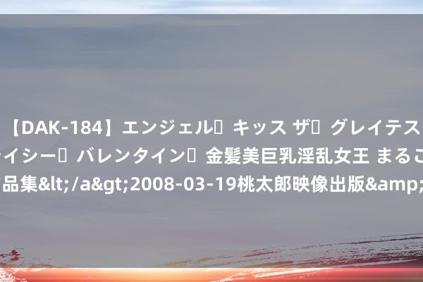 【DAK-184】エンジェル・キッス ザ・グレイテスト・ヒッツ・ダブルス ステイシー・バレンタイン・金髪美巨乳淫乱女王 まるごと2本大ヒット作品集</a>2008-03-19桃太郎映像出版&$angel kiss189分钟 曼联摩纳哥激战中场引援, 福法纳成焦点, 转会阛阓风靡云涌