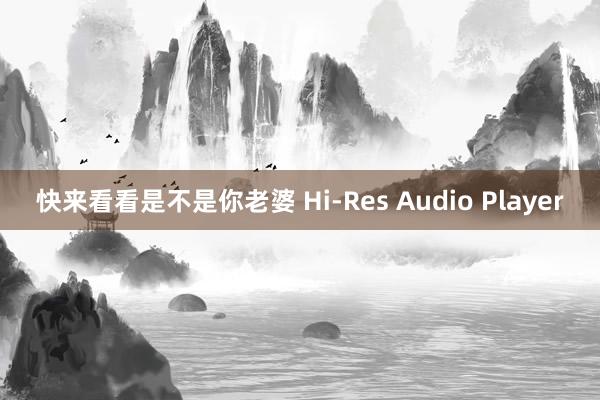 快来看看是不是你老婆 Hi-Res Audio Player