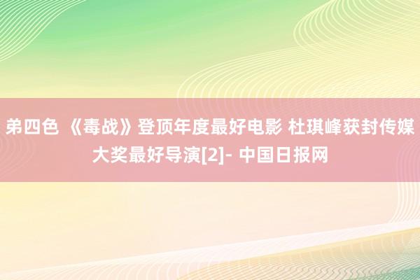 弟四色 《毒战》登顶年度最好电影 杜琪峰获封传媒大奖最好导演[2]- 中国日报网