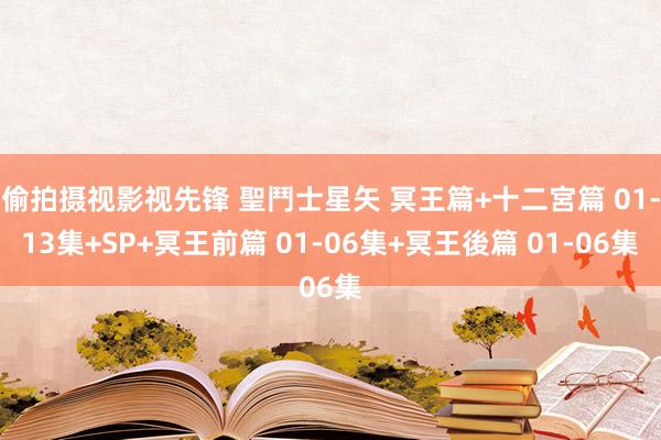 偷拍摄视影视先锋 聖鬥士星矢 冥王篇+十二宮篇 01-13集+SP+冥王前篇 01-06集+冥王後篇 01-06集