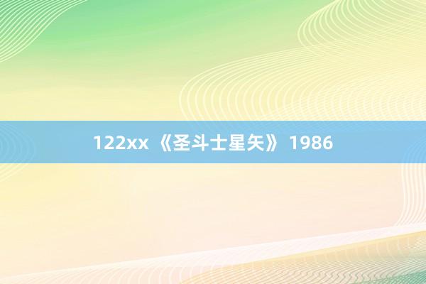 122xx 《圣斗士星矢》 1986