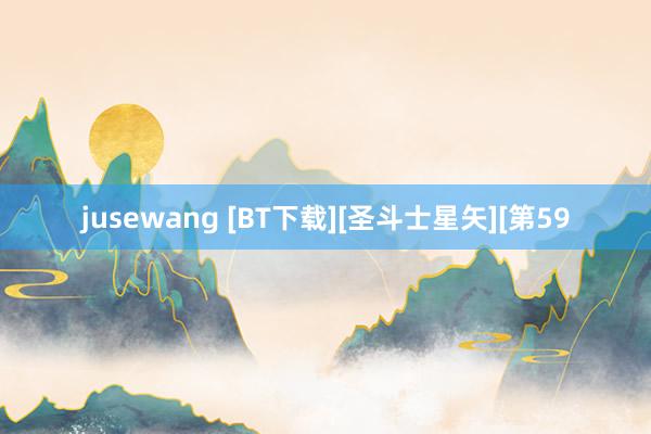 jusewang [BT下载][圣斗士星矢][第59